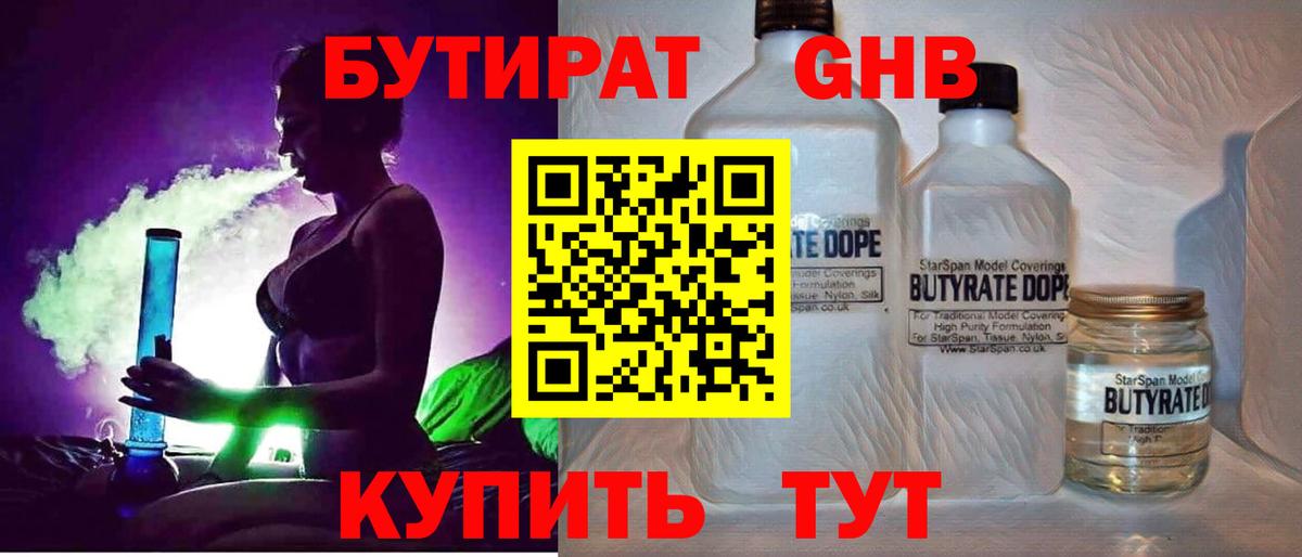 БУТИРАТ GHB Мариинск