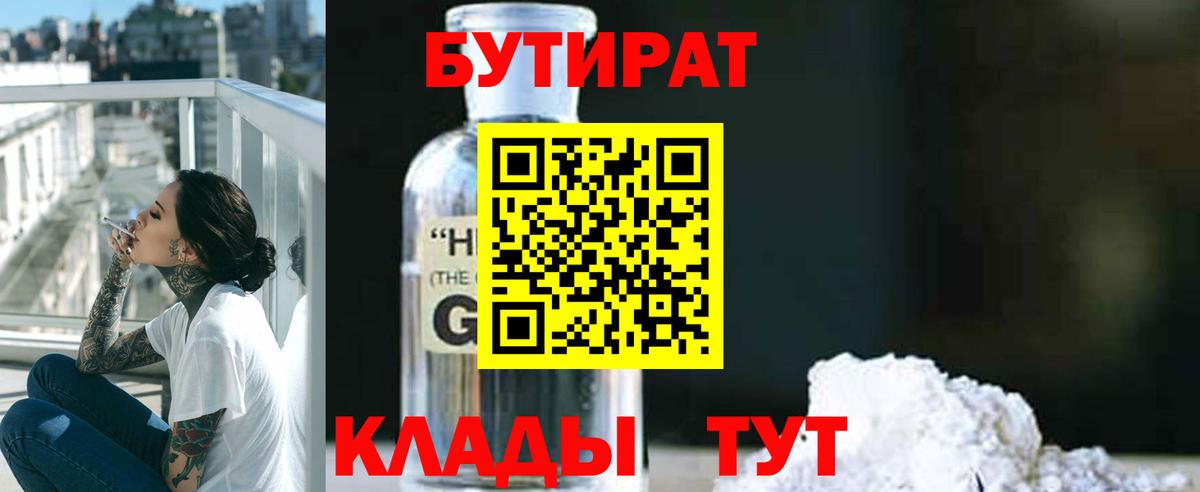 Мариинск  БУТИРАТ бутандиол  Бутират  Вход с VPN 